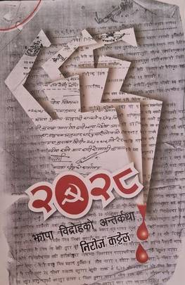 २०२८  झापा  विद्रोहको अन्तरकथा [2028 Jhapa Bidrohako Antarkatha]