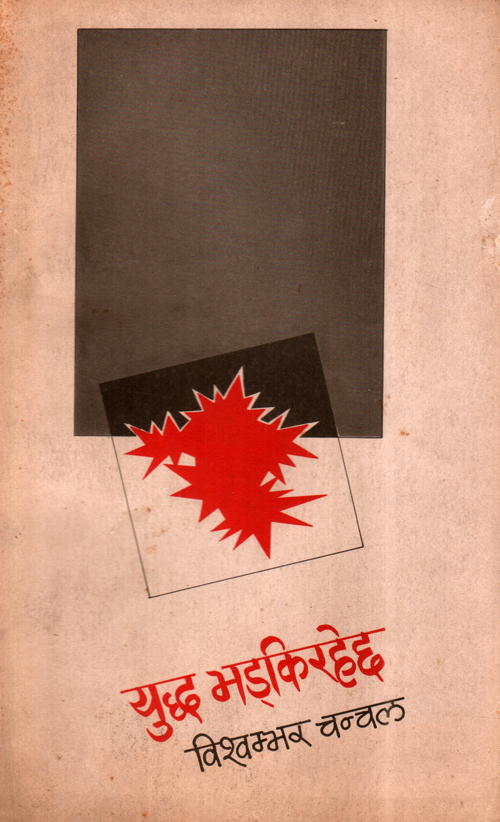 Yuddha Bhadkirahechha