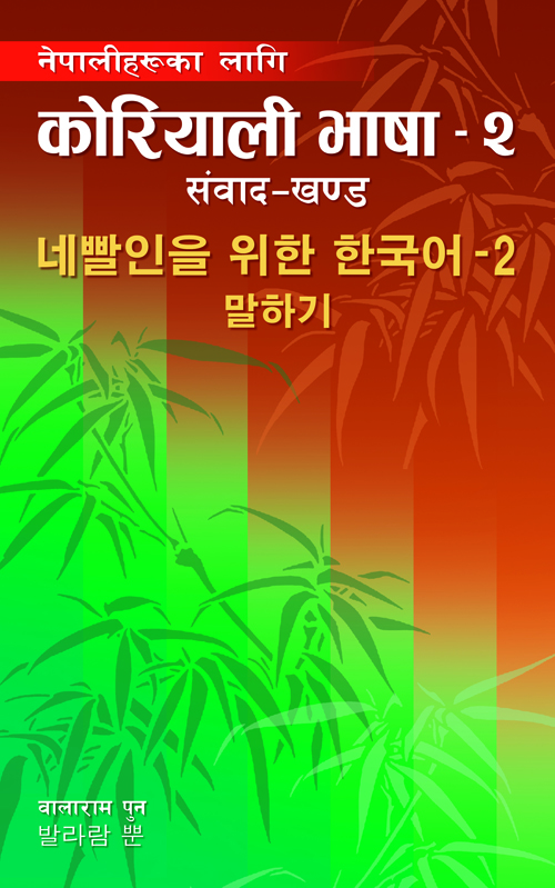 Nepali Haru Ka Laagi Koreali Bhasha - 2: Sambaad Khanda