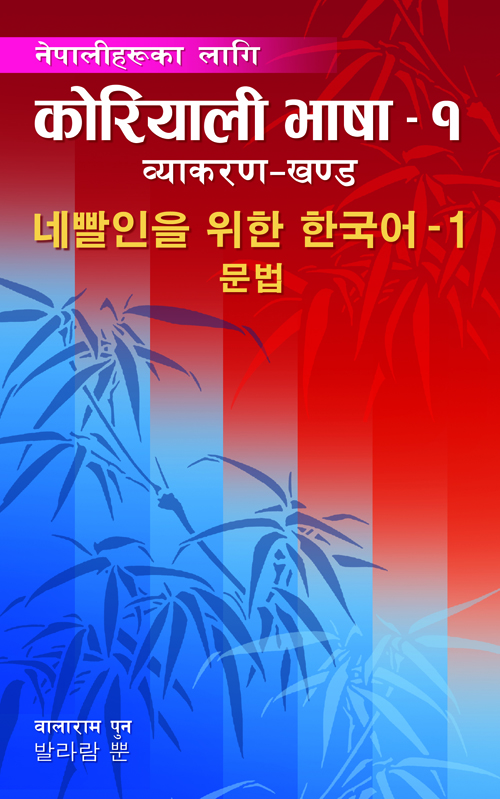 Nepali Haru Ka Laagi Koreali Bhasha - 1: Byakaran Khanda
