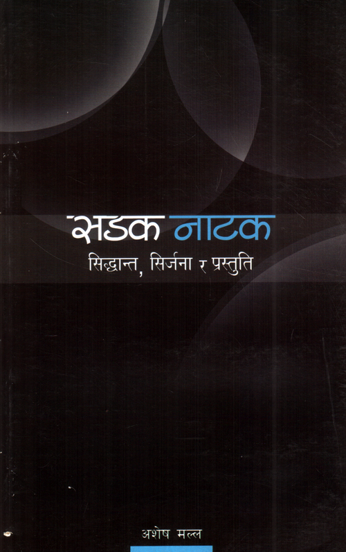 Sadak Natak : Siddhanta, Sirjana ra Prastuti