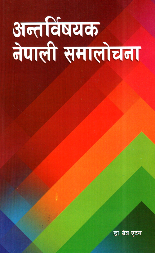 Antarbishayak Nepali Samalochana