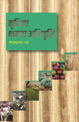 कृषिमा क्षमता अभिवृद्धि [Krishima Chamata Avibridhi]