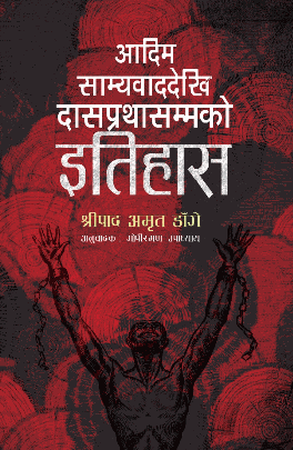 आदिम साम्यवाददेखि दासप्रथासम्मको इतिहास [Aadim Samyawaddekhi Dasaprathasammako Itihas]