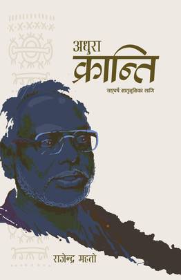 अधुरा क्रान्ति [Adhura Kranti]