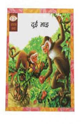 दुई भाइ [Dui Bhai]