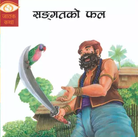 सङ्गतको फल [Sangatko Phal]