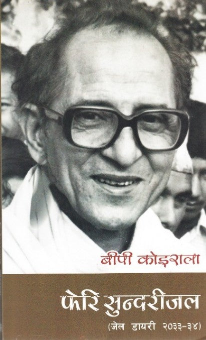 फेरि सुन्दरीजल (Pheri Sundarijal )