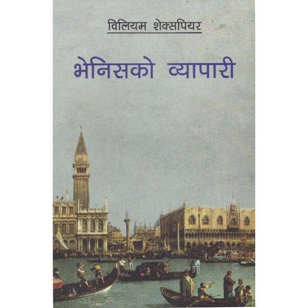 भेनिसको व्यापारी