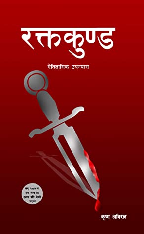 रक्तकुण्ड [Raktakunda]