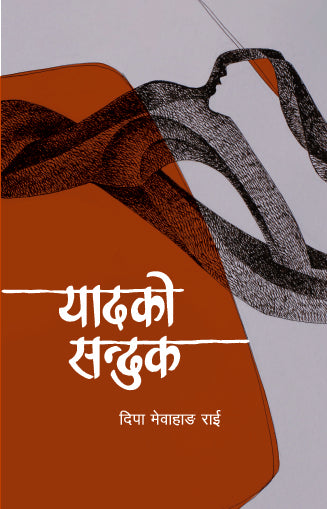 यादको सन्दुक [Yaadko Sanduk]