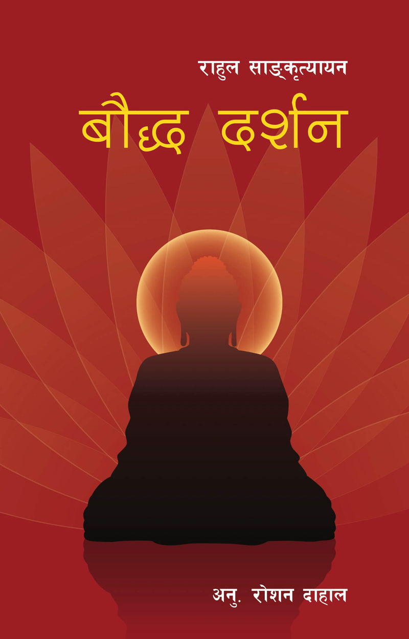 बौद्ध दर्शन [Bouddha Darshan]
