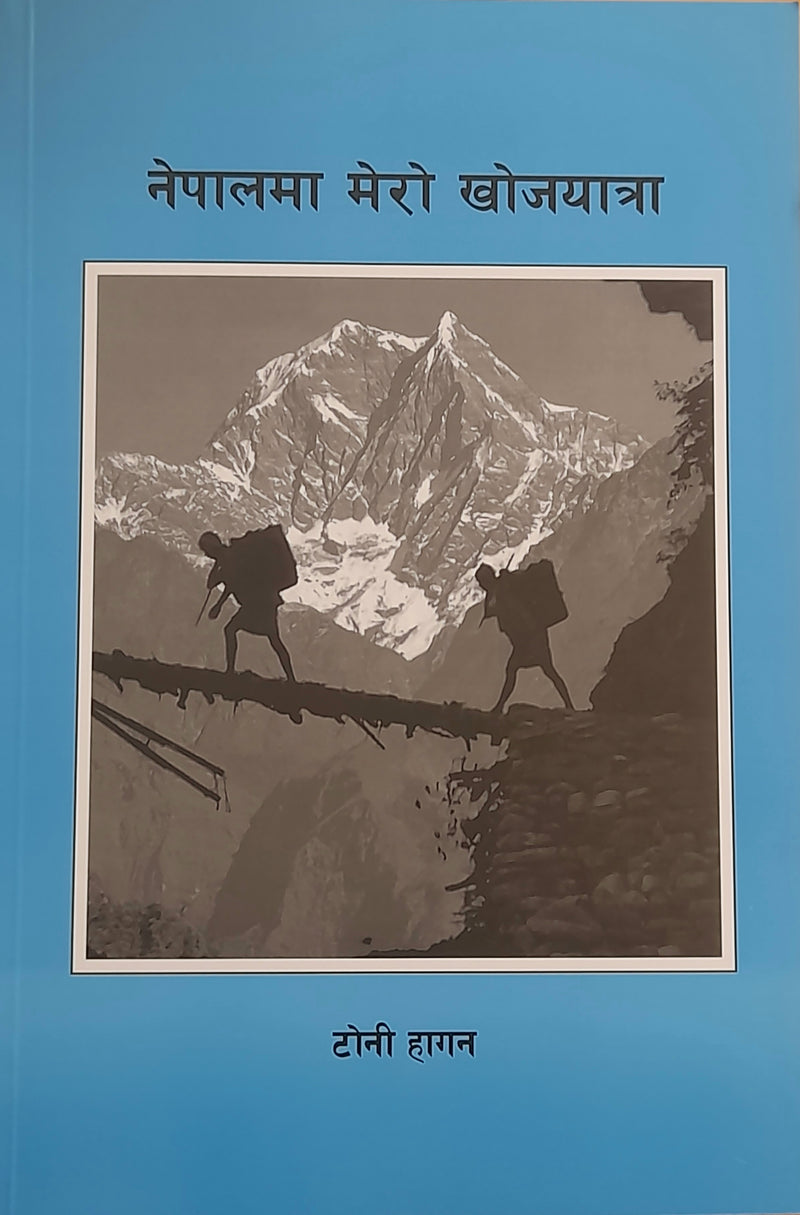 नेपालमा मेरो खोजयात्रा [Nepal Ma Mero Khojyatra]
