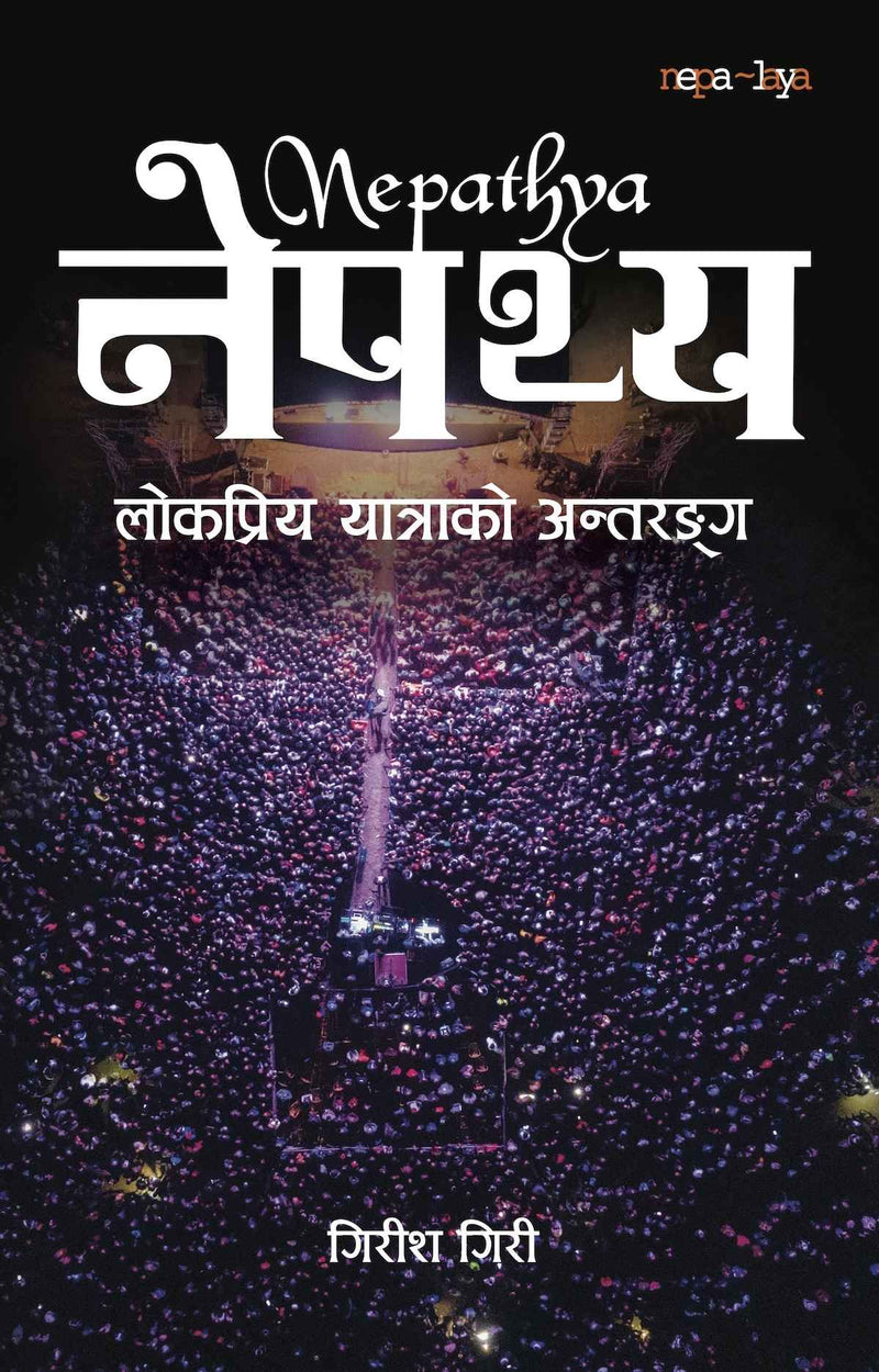 Nepathya [ नेपथ्य ]
