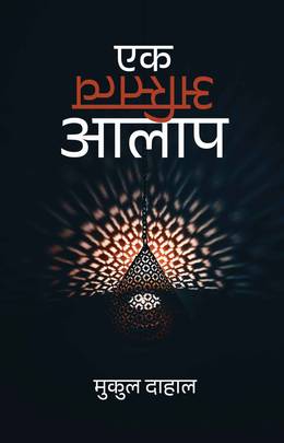 एक अस्तित्व आलाप [Ek Astitwa Aalap]