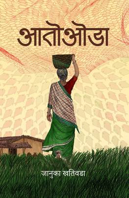 आतोओडा [Aato Oda]