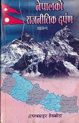 नेपालको राजनीतिक दर्पण - भाग १ [Nepalko Rajanitik Darpan - Vol 1]