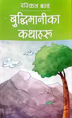 बुद्धिमानीका कथा [Buddhimanika Katha]