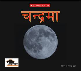चन्द्रमा [Chandrama]