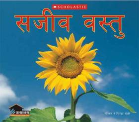 सजीव वस्तु [Sajib Bastu]