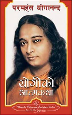 योगीको आात्मकथा (Yogiko Aatmakatha)