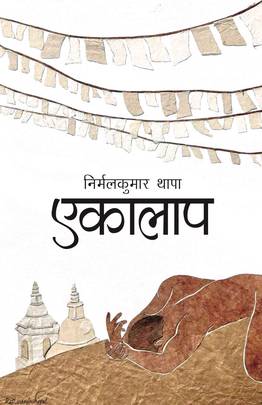 एकालाप [Ekalap]