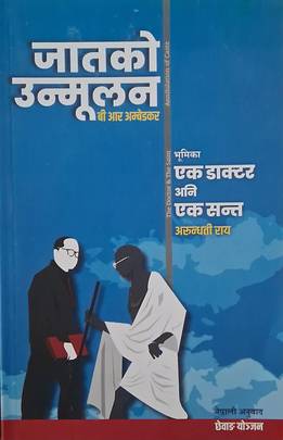 जातको उन्मुलन [Jaatko Unmulan]