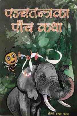 पञ्चतन्त्रका पाँच कथा [Panchatantraka Pancha Katha]