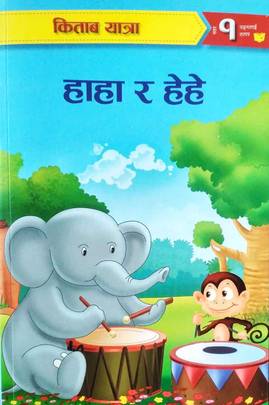 हाहा र हेहे [Haha ra hehe]