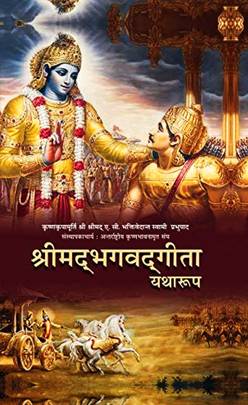 श्रीमद्भगवद्गीता [Shreemadbhagavadgita]