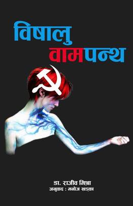 विषालु वामपन्थ [Bishalu Bampanth]