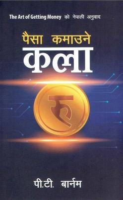 पैसा कमाउने कला [The Art of Getting Money]