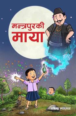 मन्त्रपुरकी माया [Mantrapurki Maya]