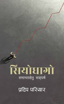 सियोधागो [Siyo Dhago]