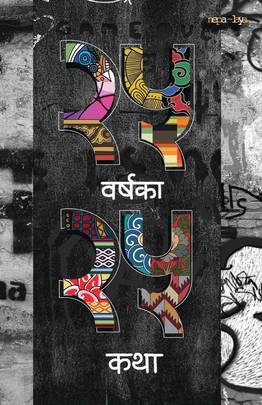 २५ वर्षका २५ कथा [25 Barshaka 25 Katha]