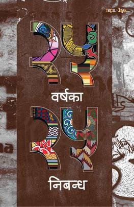 २५ वर्षका २५ निबन्ध [25 Barshaka 25 Nibandha]