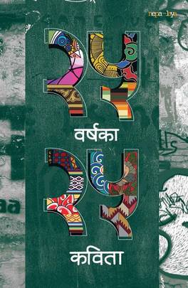 २५ वर्षका २५ कविता [25 Barshaka 25 Kavita]
