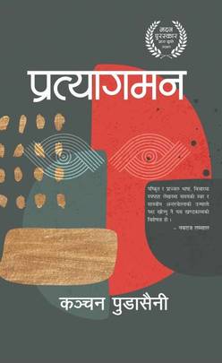 प्रत्यागमन [Pratyagaman]
