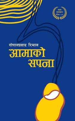 आमाको सपना [Aamako Sapana]