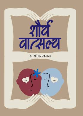 शौर्य वात्सल्य [Shaurya Batsalya]