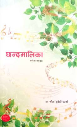 छन्दमालिका [Chhandamalika]