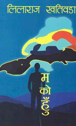 म को हुँ [Ma Ko Hun]