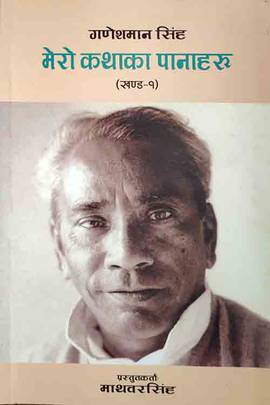 मेरो कथाका पानाहरु [Mero Kathaka Panaharu]