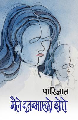 मैले नजन्माएको छोरो [Maile Najanmayako Chhoro]