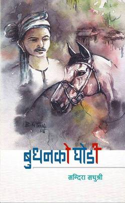 बुधनको घोडी [Budhanko Ghodi]