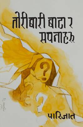 तोरीबारी बाटा र सपनाहरू [Toribari Bataa Ra Sapanaaharu]