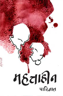 महत्ताहीन [Mahattahin]