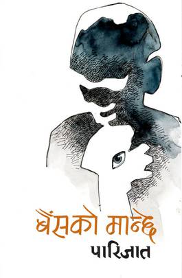 बैंसको मान्छे [Baisako Manchhe]