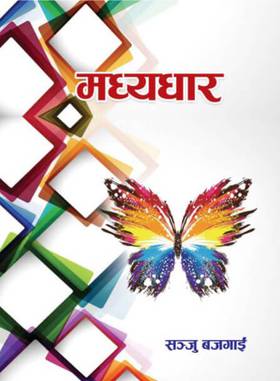 मध्यधार [Madhyadhar]