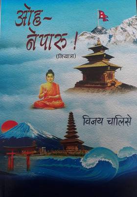 ओह ~ नेपारू ! (नियात्रा) [Oh ~ Nepaaru...!]